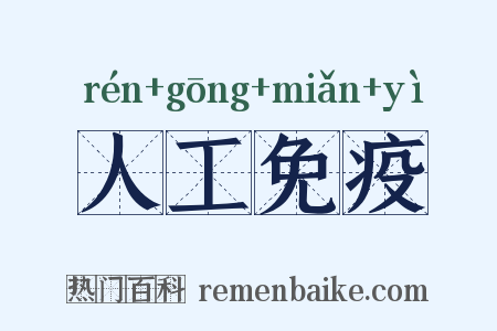 人工免疫是什么意思的图片